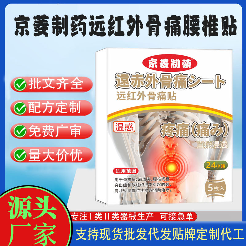京菱制藥遠(yuǎn)紅外腰椎貼.jpg