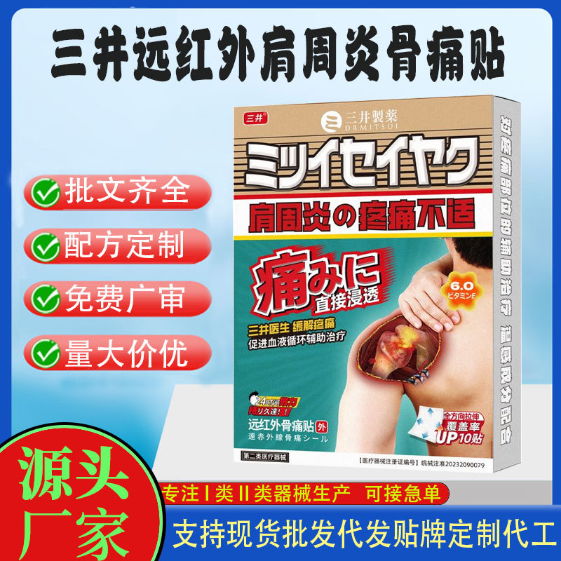 三井肩周炎遠紅外骨痛貼.jpg