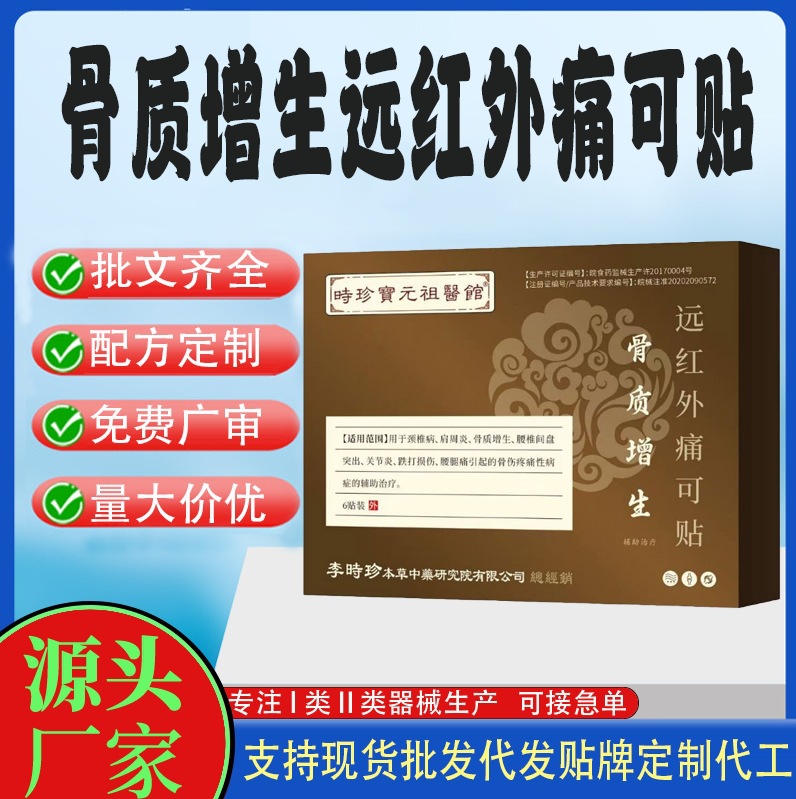骨質(zhì)增生遠(yuǎn)紅外痛可貼.jpg