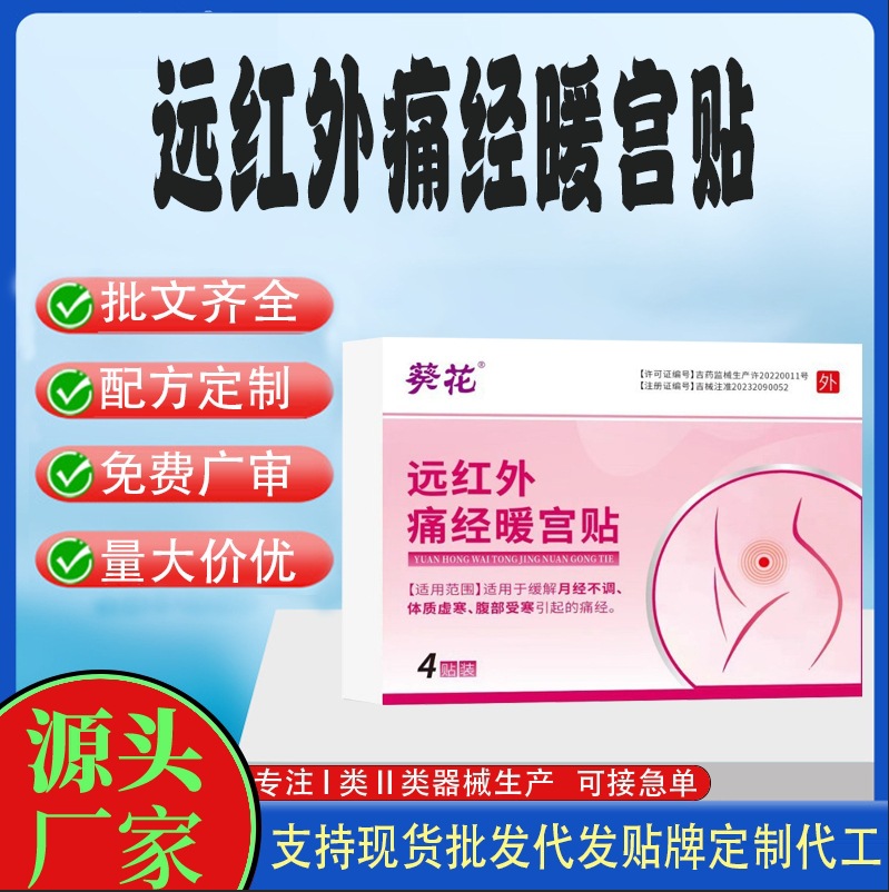 葵花遠(yuǎn)紅外痛經(jīng)暖宮貼.jpg