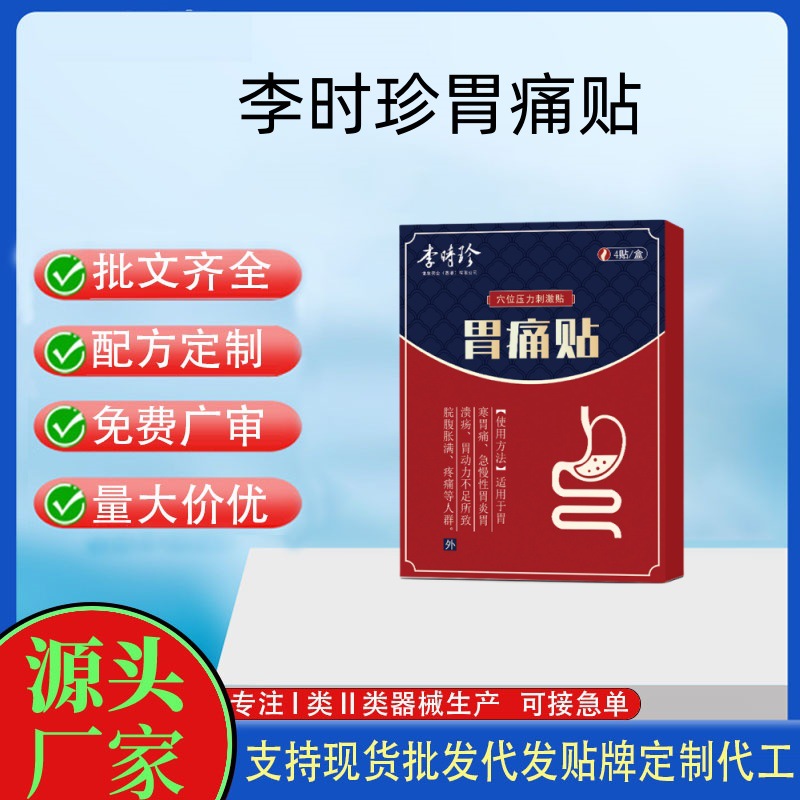 李時(shí)珍胃痛貼.jpg