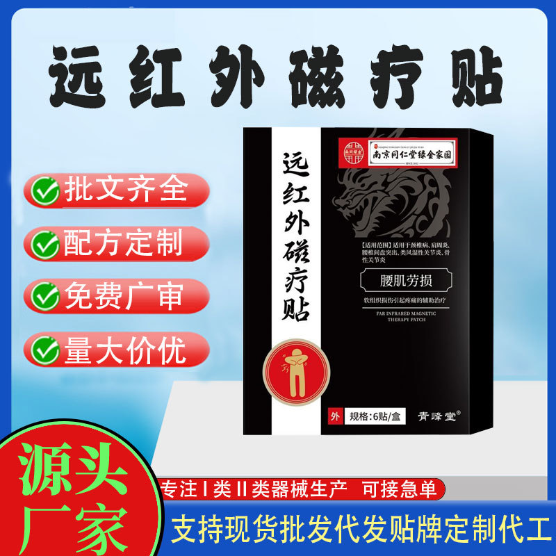 遠(yuǎn)紅外磁療貼定制.jpg