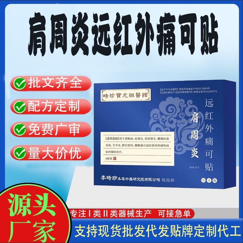 肩周炎遠(yuǎn)紅外痛可貼.jpg