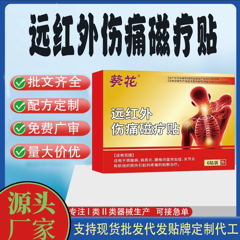 遠(yuǎn)紅外傷痛磁療貼.jpg