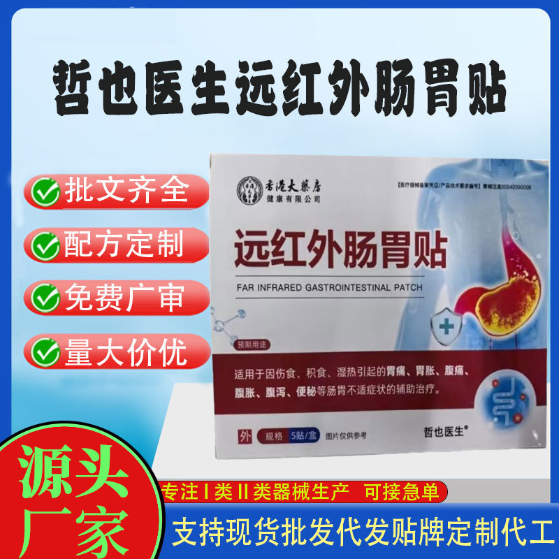 哲也醫(yī)生遠(yuǎn)紅外腸胃貼.jpg