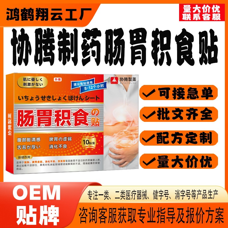 協(xié)騰制藥腸胃積食保健貼.jpg