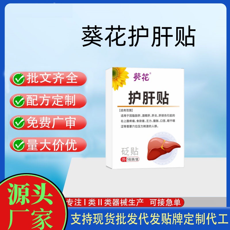 葵花護(hù)肝貼.jpg