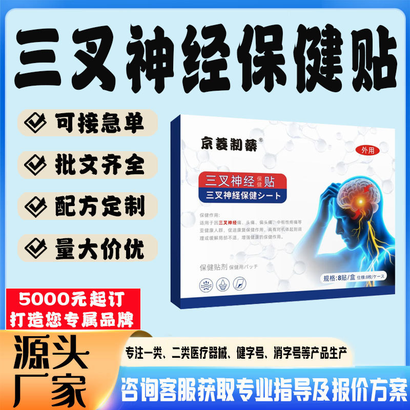 三叉神經(jīng)保健貼.jpg