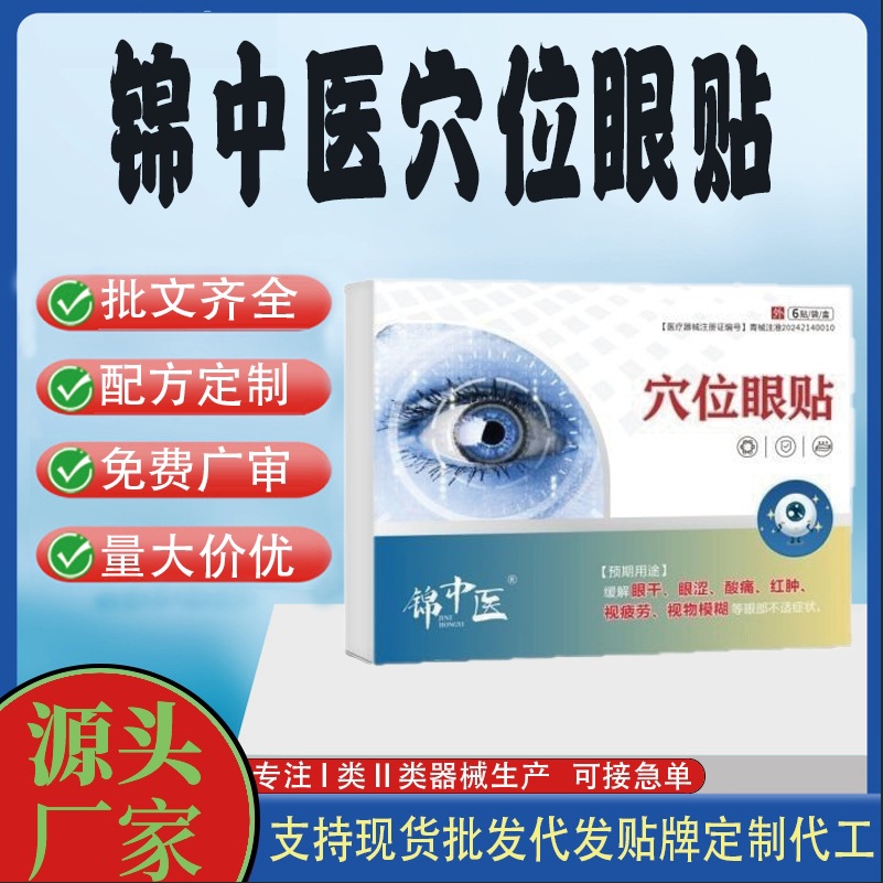 錦中醫(yī)穴位眼貼.jpg