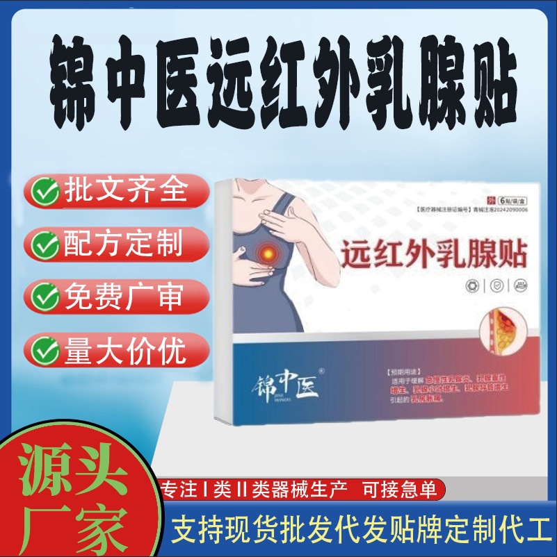 錦中醫(yī)遠(yuǎn)紅外乳腺貼.jpg