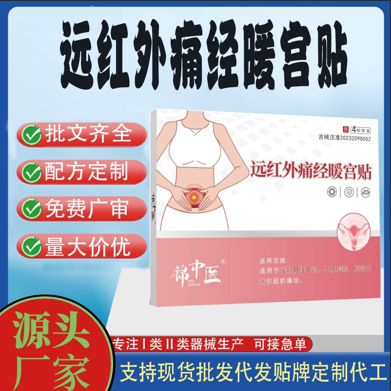 錦中醫(yī)遠(yuǎn)紅外痛經(jīng)暖宮貼.jpg