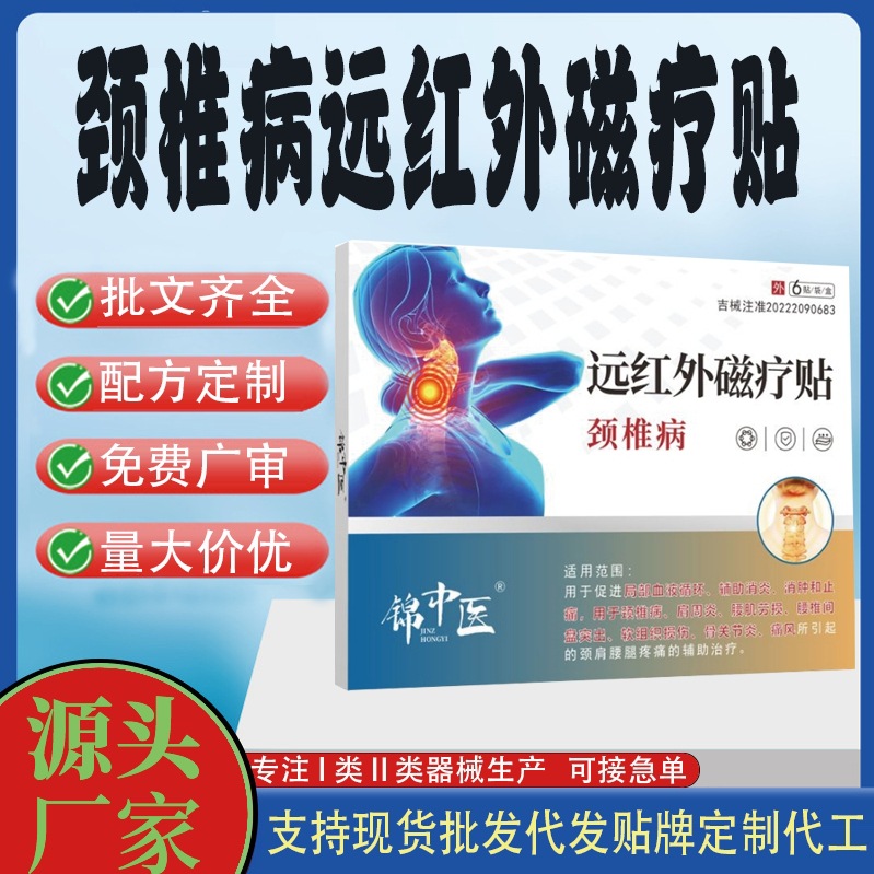 頸椎病遠(yuǎn)紅外磁療貼.jpg