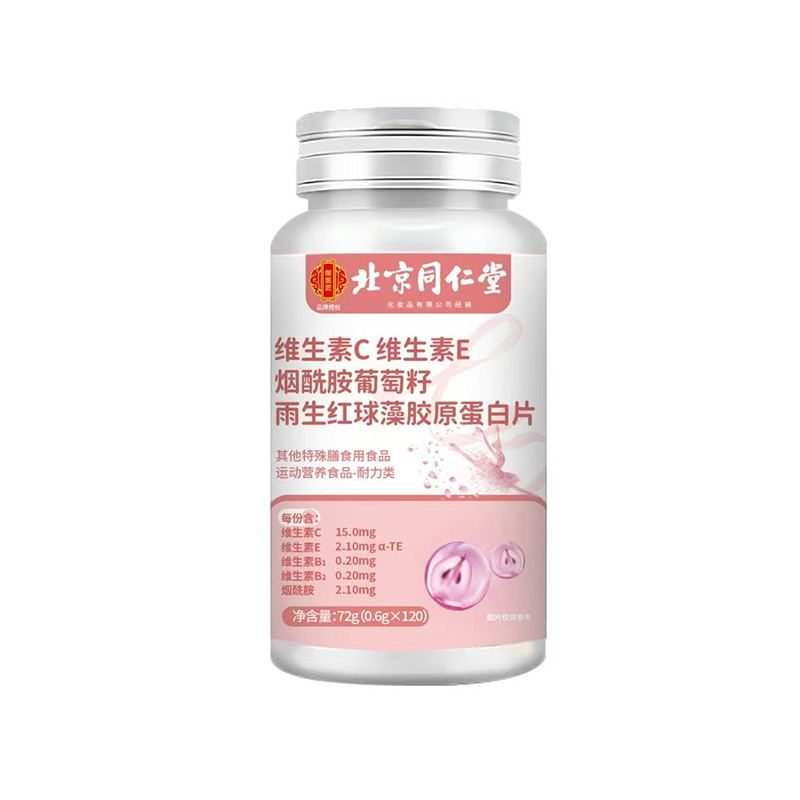 北京同仁堂維生素C維生素E煙酰胺葡萄籽雨生紅球藻膠原蛋白片.jpg