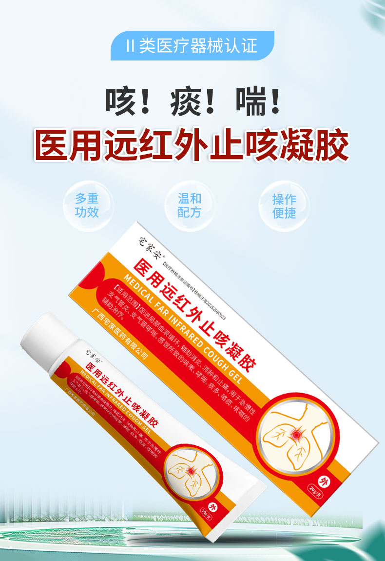 【醫(yī)用遠紅外止咳凝膠】-詳情_01.jpg