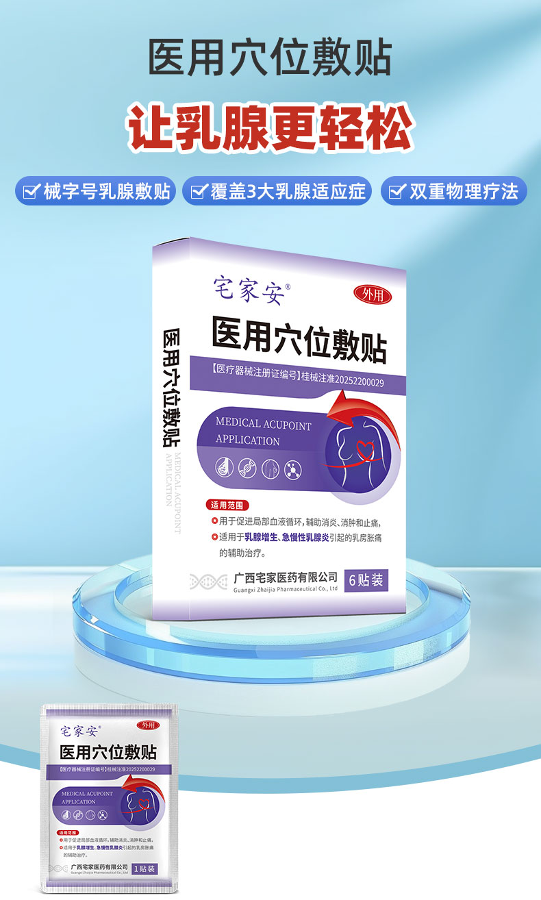 【醫(yī)用穴位敷貼（乳腺）】-詳情_01.jpg