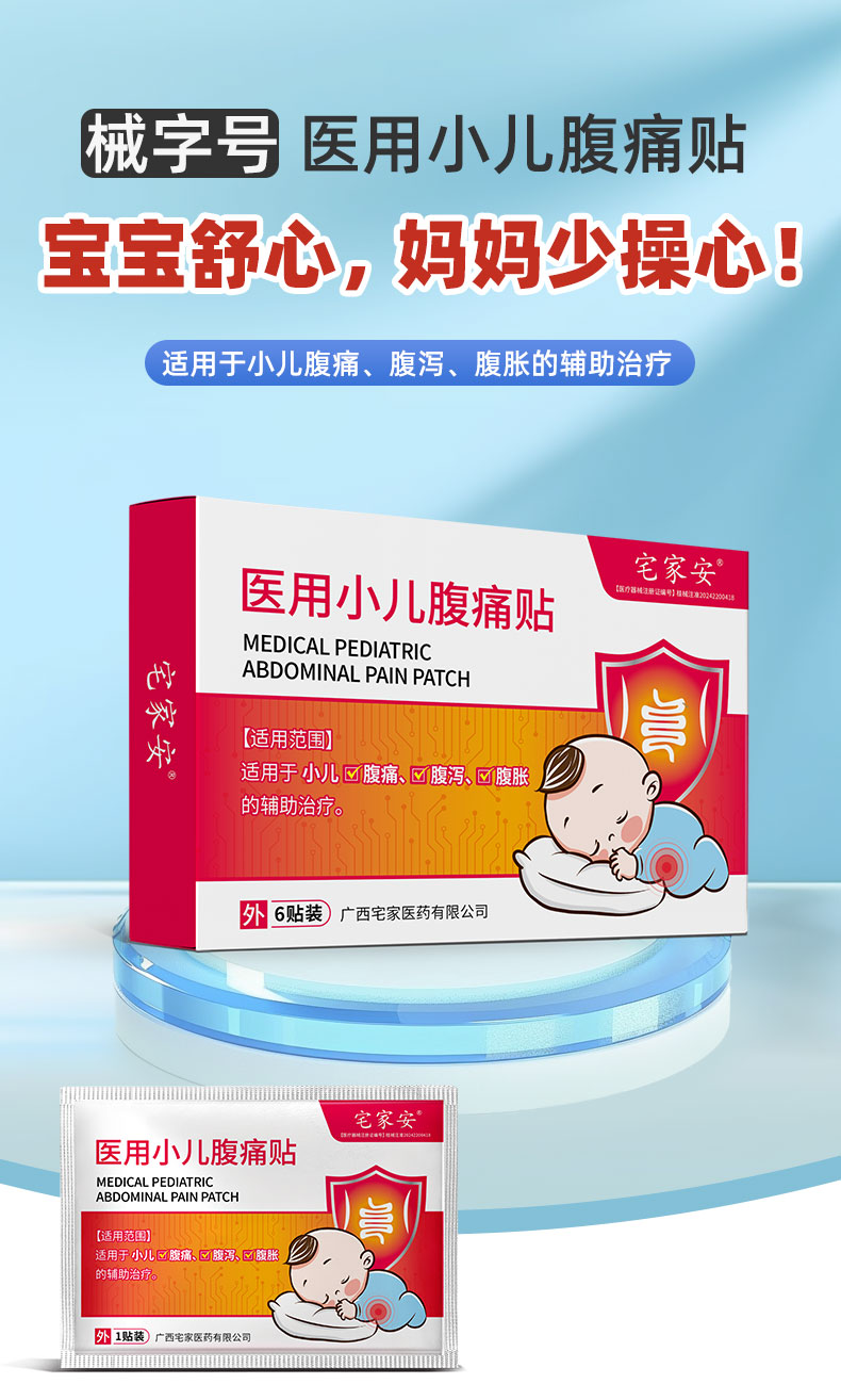 【醫(yī)用小兒腹痛貼】-詳情_(kāi)01.jpg