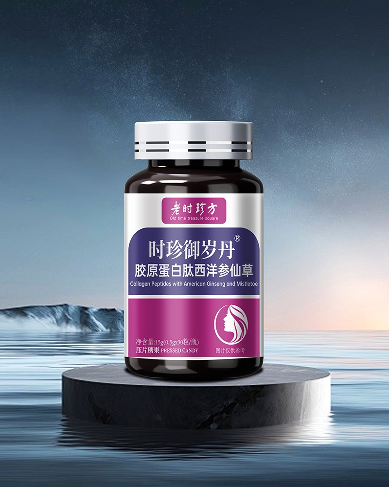 時(shí)珍御歲丹膠原蛋白肽西洋參仙草壓片糖果.jpg