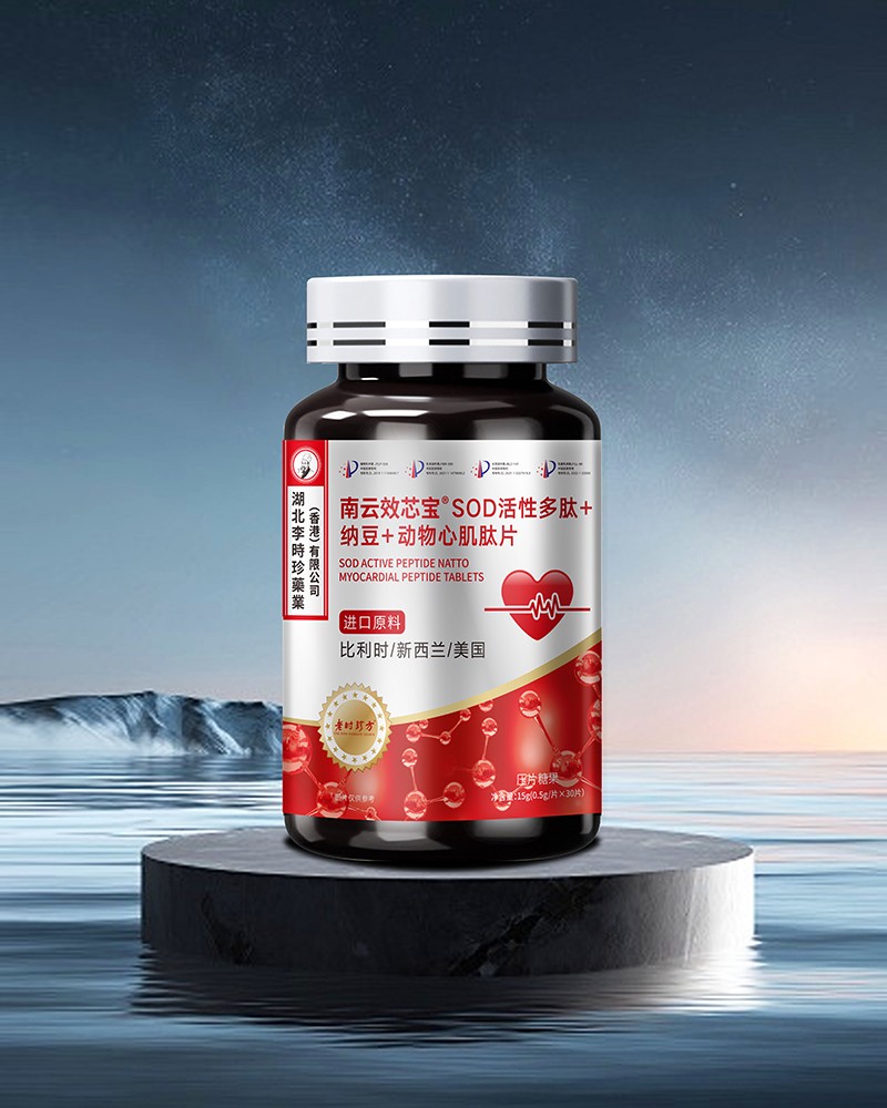 南云效芯寶SOD活性多肽+納豆+動(dòng)物心肌肽片壓片糖果.jpg