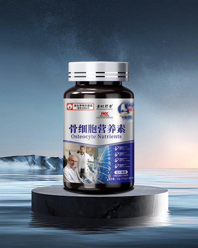 骨細(xì)胞營(yíng)養(yǎng)素壓片糖果.jpg