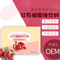 紅石榴固體飲料代加工貼牌OEM/ODM 紅石榴固體飲料代加工貼牌OEM/ODM