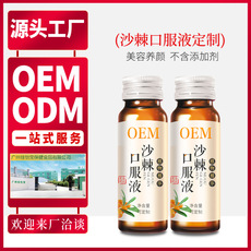 沙棘口服液貼牌定制代加工 沙棘口服液貼牌定制代加工