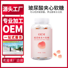 玻尿酸夾心軟糖代加工貼牌OEM/ODM 玻尿酸夾心軟糖代加工貼牌OEM/ODM