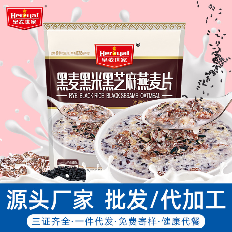 黑麥黑米黑芝麻燕麥片360g即食營養(yǎng)早餐OEM/ODM代加工