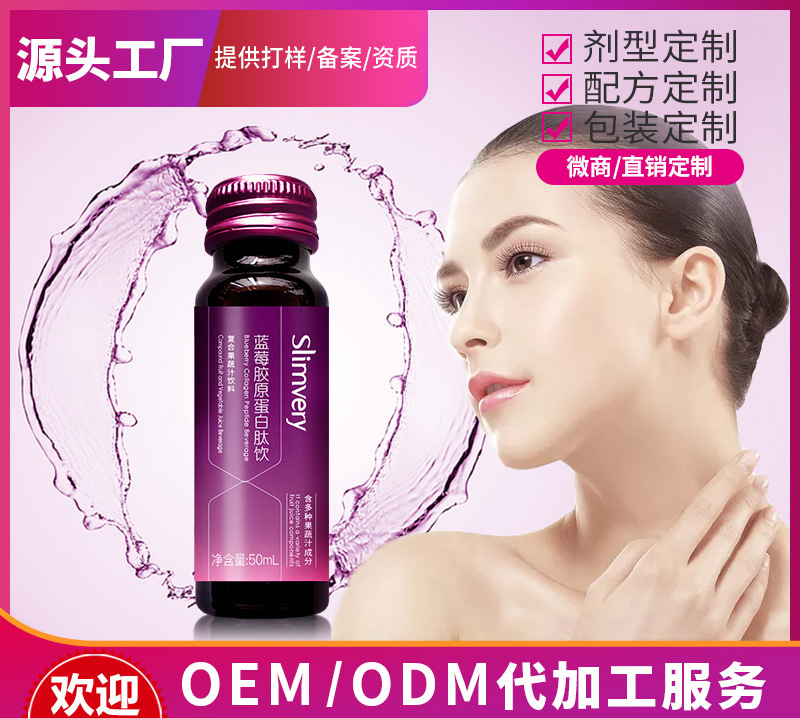 膠原蛋白低聚肽藍莓口服液OEM/ODM定制代加工