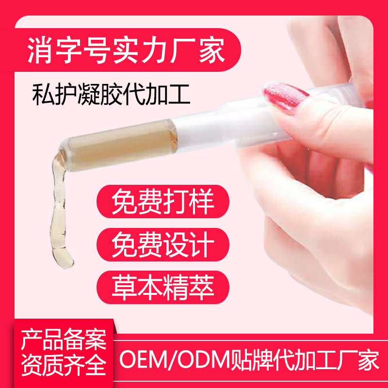 婦科凝膠私處護理凝膠OEM代加工