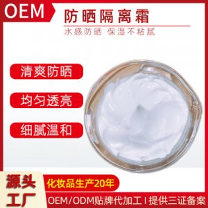 防曬隔離霜品貼牌OEM/ODM