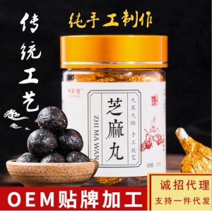 九蒸九曬黑芝麻丸OEM/ODM代加工