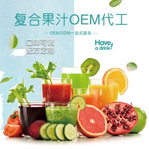 復(fù)合果汁代加工貼牌OEM/ODM