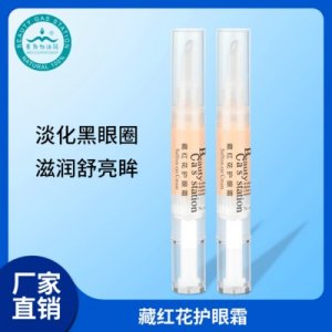 藏紅花護(hù)眼霜代加工貼牌OEM/ODM