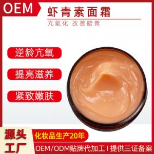 蝦青素面霜OEM/ODM