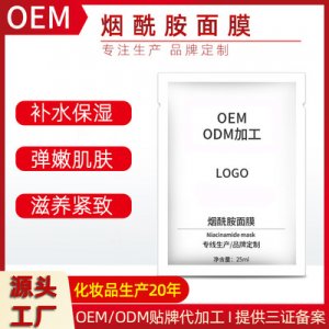 煙酰胺面膜OEM/ODM定制代加工