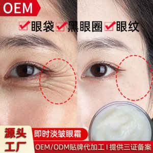 即時(shí)淡皺眼霜可OEM/ODM代工