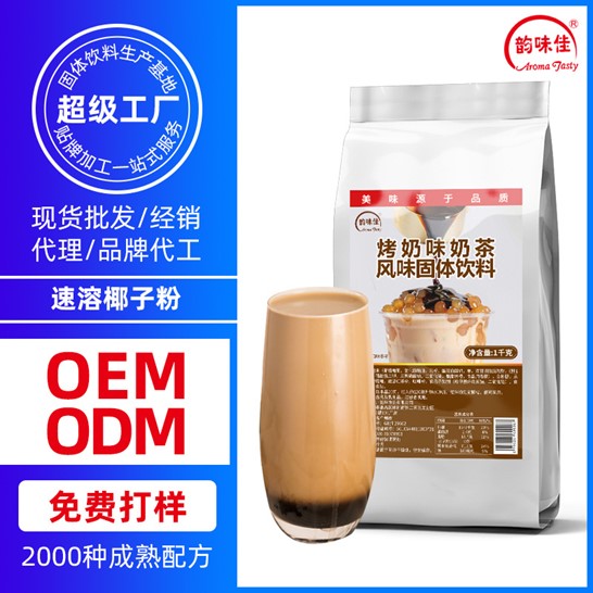 烤奶味奶茶代加工貼牌OEM/ODM