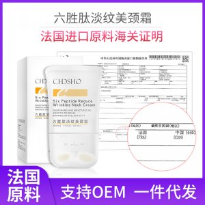 誠蒂詩歐六勝肽美頸霜貼牌OEM/ODM