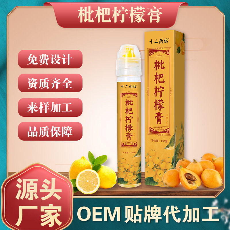 枇杷檸檬膏OEM/ODM定制代加工