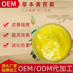 草本黃芪霜代加工貼牌OEM/ODM