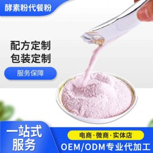蘋果酵素粉代餐粉貼牌加工貼牌定制代加工