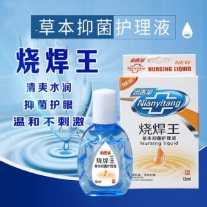 燒焊王護(hù)理液抑菌抗菌護(hù)眼oem護(hù)理液OEM/ODM定制代加工
