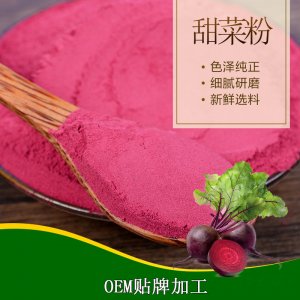 甜菜粉OEM/ODM定制代加工