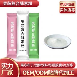 復合果蔬酵素粉孝素固體飲料oem貼牌加工OEM代加工