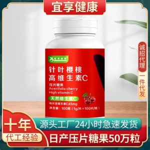 針葉櫻桃維生素C壓片糖果OEM/ODM定制代加工