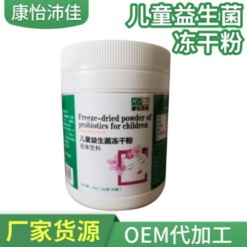 兒童益生菌凍干粉oem貼牌代加工OEM代加工