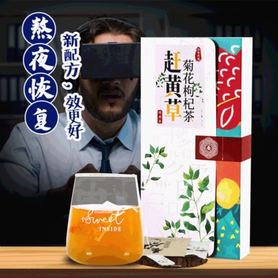 趕黃草菊花枸杞茶 OEM/ODM代加工