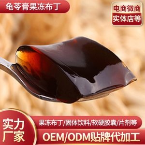 龜苓膏果凍布丁代加工貼牌OEM/ODM