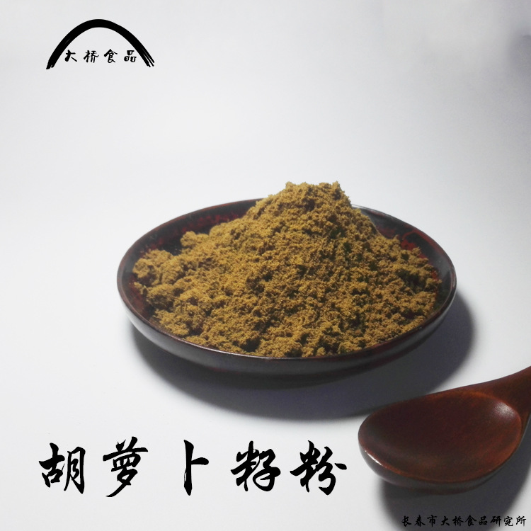 熟胡蘿卜籽粉定制加工貼牌定制代加工