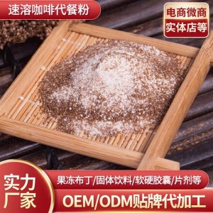 奶昔咖啡代餐粉 貼牌加工OEM/ODM代加工